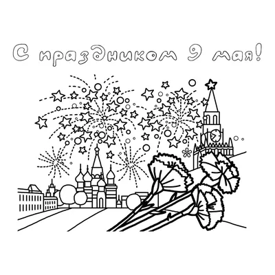 Шаблон рисунка на 9 мая - Праздники - Раскраски антистресс