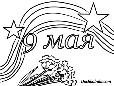 МБОУ \"Печорская лингвистическая гимназия\" - Раскраски к 9 Мая