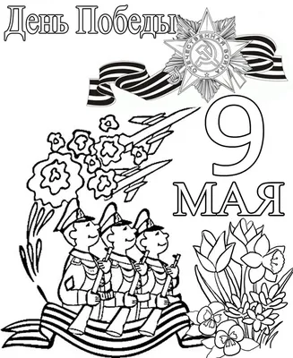 Солдат на 9 мая — раскраска для детей. Распечатать бесплатно.