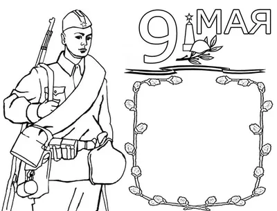 Раскраска 9 мая бесплатно для девочек | RaskraskA4.ru