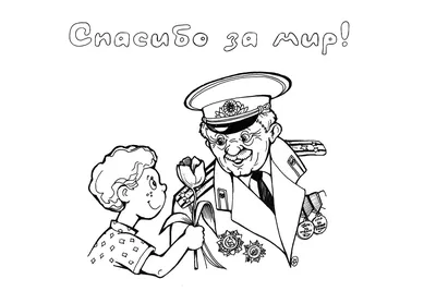 Раскраски на 9 мая, День Победы | Распечатать бесплатно