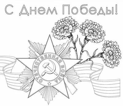 Раскраска Отражение войны в звезде на 9 мая | Распечатать раскраску