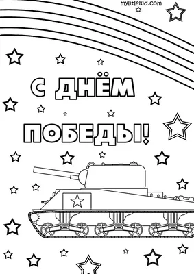 С Днём Победы, с 9 мая! - Razukraski.com