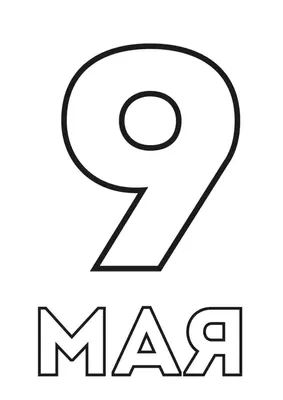 Раскраски, Открытка к 9 мая. Раскраски в формате А4., Открытка к 9 мая.  Бесплатные раскраски., Раскраска к 9 мая. Раскраски в формате А4..