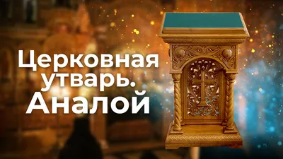 икона на аналое