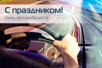 Картинка на день автомобилиста фотографии