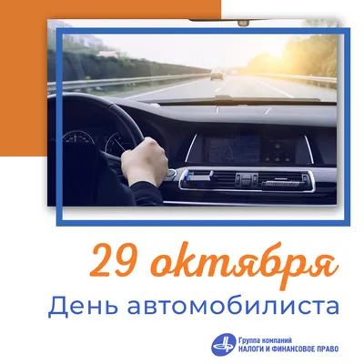29 октября – День автомобилиста! - Группа компаний Налоги и финансовое право