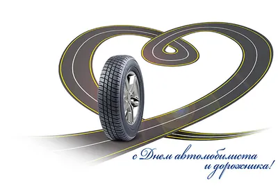 25 октября — День автомобилиста и дорожника