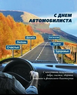 День Автомобилиста )) - Поздравления! - Клуб Volvo XC60