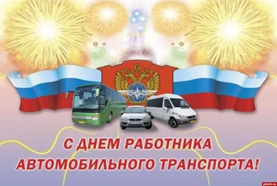 Пучежский муниципальный район Ивановской области | День работников  автомобильного транспорта, или просто - День автомобилиста, отмечается в  России и ряде стран постсоветского пространства