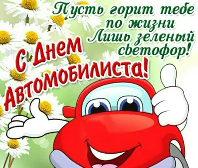 🎉Международный день автомобилиста | Открытки, Праздник, Праздничные  открытки