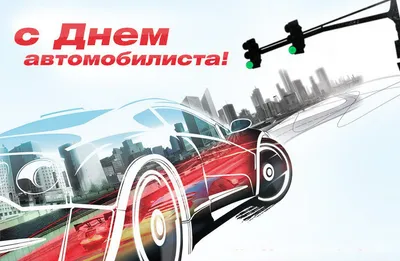 День автомобилиста 2019 - открытки, картинки, поздравления в стихах и прозе