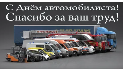 С Днем автомобилиста! Крутые открытки и поздравления 29 октября | Весь  Искитим | Дзен