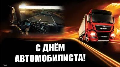 День автомобилиста 2023: когда и как отмечают, история праздника, традиции  :: Autonews