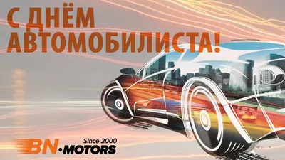 День автомобилиста 2023: прикольные открытки и поздравления в праздник 29  октября