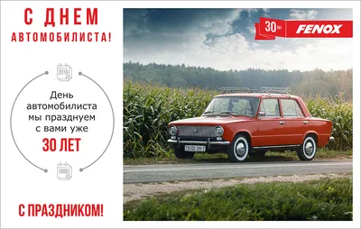 С Днем автомобилиста!🚘