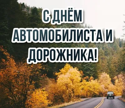 FENOX поздравляет с Днем автомобилиста!