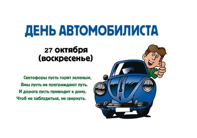 День автомобилиста 2021 - когда отмечаем и как поздравлять