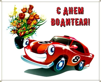 День автомобилиста 29 октября 2023 года (315 открыток и картинок)