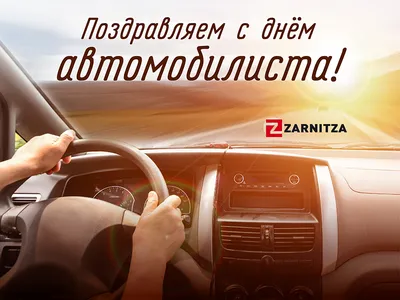 День автомобилиста 31 октября – новые открытки и поздравления водителям -  sib.fm