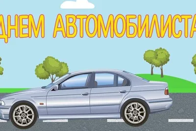 Поздравляем с Днем автомобилиста! | Новости производственного объединения  «Зарница»