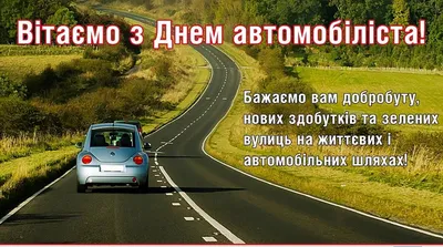 День автомобилиста 2023 - поздравления в стихах, прозе и открытках | РБК  Украина