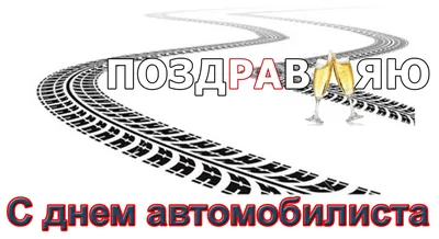 31 октября — День автомобилиста и дорожника