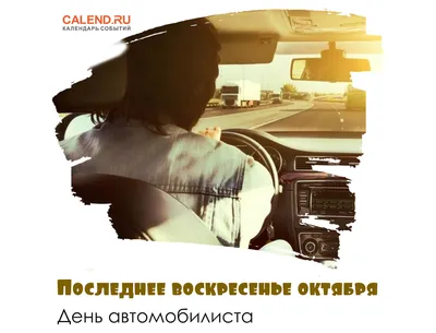 29 октября - День автомобилиста - картинки-поздравления - Lifestyle 24