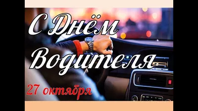 29 октября 2023 — День автомобилиста / Открытка дня / Журнал Calend.ru