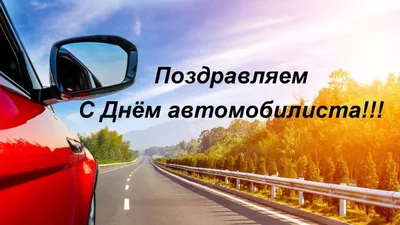 Открытки с Днем автомобилиста (100 картинок)