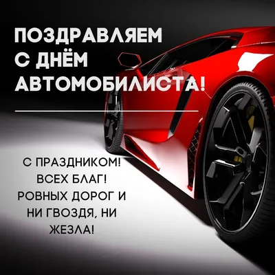 День автомобилиста — Заметки