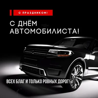 30 октября - День автомобилиста - Новости - Главное управление МЧС России  по Курганской области