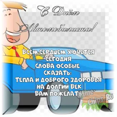 25 октября отмечается день Автомобилиста! Поздравляем всех автомобилистов,  профессионалов и любителей ! Хороших дорог, меньше поломок, еще… | Instagram