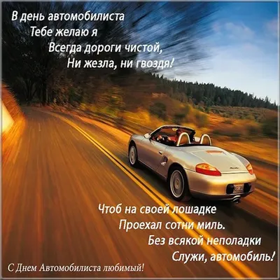 ДЕНЬ АВТОМОБИЛИСТА!