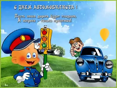 Праздники 29 октября. День автомобилиста - Лента новостей Херсона