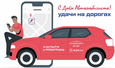 С Днем Автомобилиста! | Пикабу