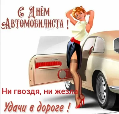 День автомобилиста | Семейные дни рождения, Праздничные цитаты,  Поздравительные открытки