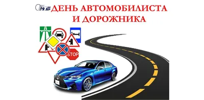 29 октября - День автомобилиста - картинки-поздравления - Lifestyle 24