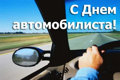 29 октября - День автомобилиста - Новости - Организационный отдел -  Структурные подразделения - Администрация - Официальный сайт администрации  Камышловского городского округа