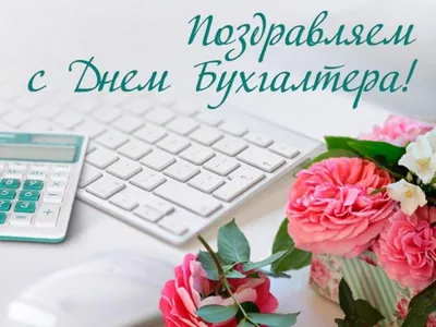 Картинка на день бухгалтера фотографии