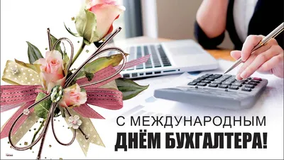 День бухгалтера! |