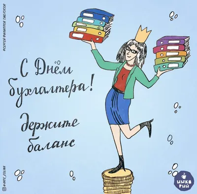 Открытки день бухгалтера с днем бухгалтера...