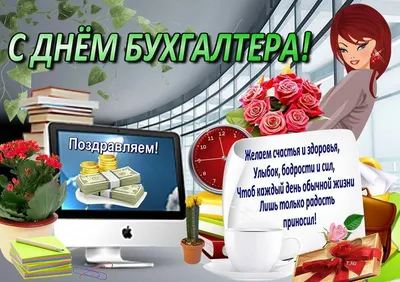 День бухгалтера День бухгалтера — профессиональный праздник специалистов в  области бухгалтерского учёта. .. | ВКонтакте