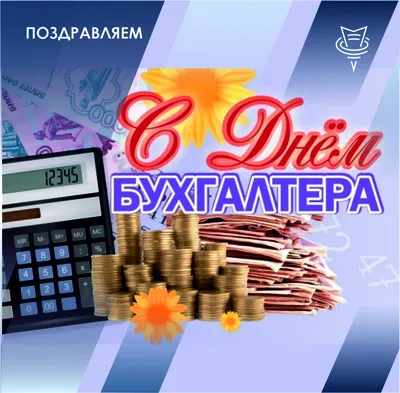 День бухгалтера - ПАО «СЭЗ им. Серго Орджоникидзе»