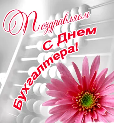 С Днем бухгалтера поздравляем, подарки вручаем!