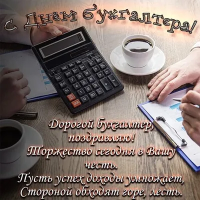 С днем бухгалтера (61 фото) | Почтовые открытки, Семейные новогодние  традиции, Открытки