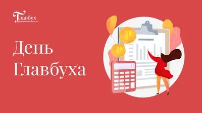День бухгалтера 2021: красивые поздравления с праздником в стихах и  картинках - МЕТА