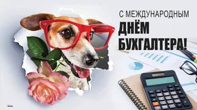 ДЕНЬ БУХГАЛТЕРА | Исупов Михаил Васильевич