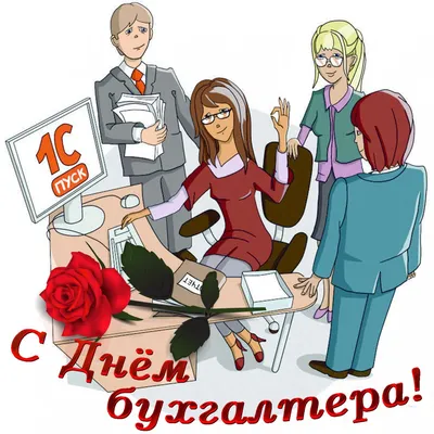 День бухгалтера 2024: какого числа, история и традиции праздника
