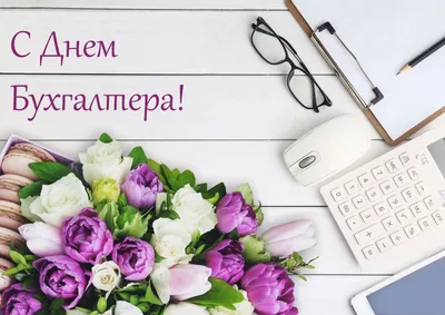 Поздравления ко дню бухгалтера в Украине 2020 - Korrespondent.net